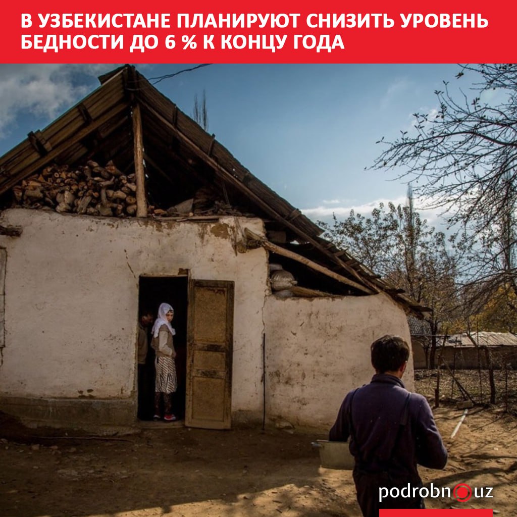 В 2024 году доля населения с доходами ниже минимальных потребительских расходов составляла 8 9 К концу 2025 го этот показатель намерены уменьшить до 6 podrobno uz cat obchestvo v uzbekistane planiruyut snizit uroven bednosti do 6 k kontsu goda Telegram Instagram Facebook Читать на узбекском
