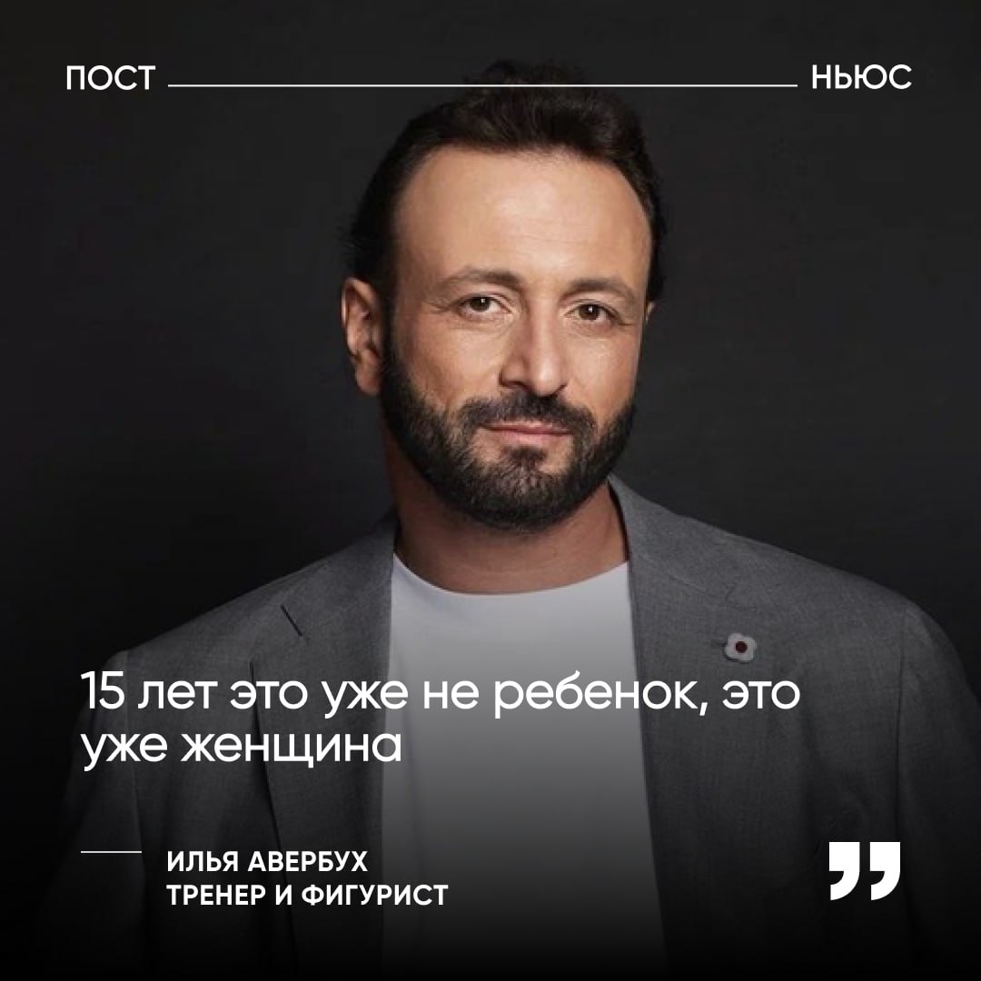 Российский фигурист Илья Авербух озадачил поклонников откровением о начале своих отношений с актрисой Елизаветой Арзамасовой, известной по сериалу «Папины дочки». 51-летний спортсмен заявил в интервью, что познакомился с будущей женой, когда той было 15 лет. На вопрос о том, не кажется ли странным помнить свою жену еще ребенком, фигурист ответил: «15 лет — это уже женщина, у нее все было». Эти слова вызвали неоднозначную реакцию в соцсетях. Некоторые провели параллели с историей Оксимирона , когда тот вступал в доверительные отношения с несовершеннолетними фанатками ради секса. Подобное поведение имеет специальный термин — груминг. PostNews напоминает о тревожных сигналах о том, что ребенком манипулируют. признан в РФ иноагентом PostNews — здесь объясняют новости