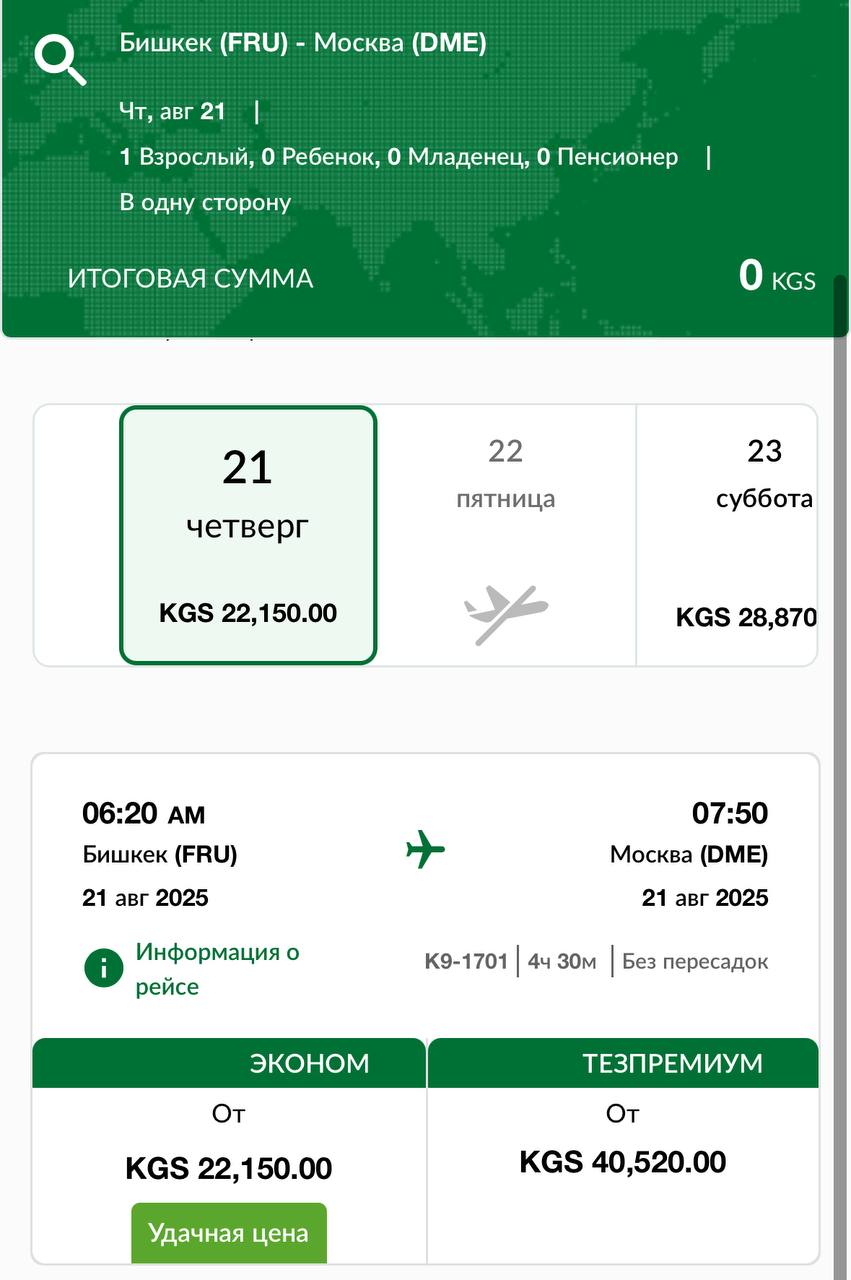 TezJet с 21 августа начнет выполнять регулярные рейсы из Бишкека в Москву Киргизская авиакомпания TezJet запустила продажу билетов по новому направлению - из Бишкека в Домодедово. Полеты по маршруту будут проходить трижды в неделю - в понедельник, четверг и субботу. Стоимость билетов на одного пассажира составляет от 19 тыс. рублей. Москва будет вторым международным направлением авиакомпании после Ташкента. Из Бишкека в Москву на сегодняшний день выполняют рейсы Air Traffic, Aeroflot и Ural Airlines.