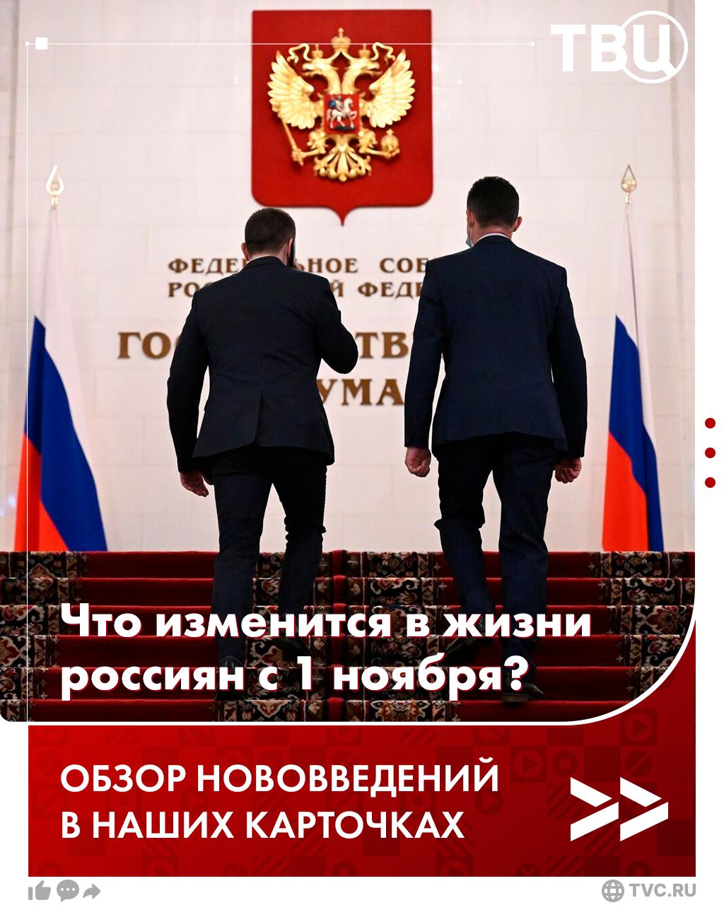 Сразу несколько важных нововведений ждёт россиян в ноябре. Обо всём по порядку рассказали в карточках.