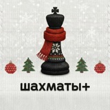 Аватар Телеграм канала: Шахматы +