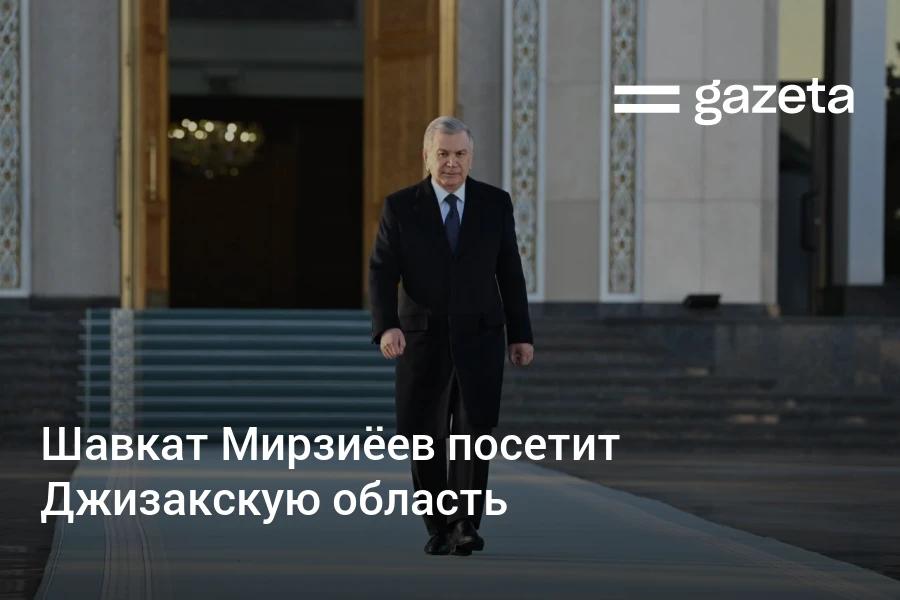 Президент Узбекистана во вторник посетит Джизакскую область где ознакомится с работой в сферах инфраструктуры сельского хозяйства образования медицины и услуг а также примет участие во внеочередной сессии областного кенгаша www gazeta uz ru 2025 12 02 jizzakh Telegram Instagram YouTube