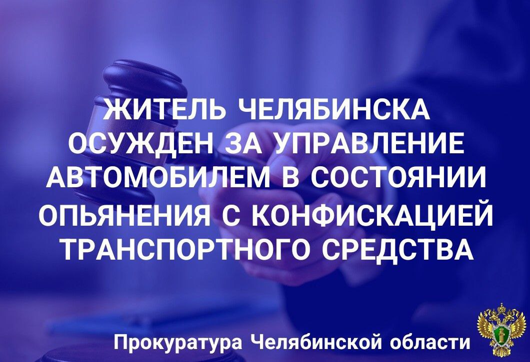 Советский районный суд г. Челябинска вынес приговор по уголовному делу в отношении местного жителя. Он признан виновным в совершении преступления, предусмотренного ч. 1 ст. 264 УК РФ управление транспортным средством лицом, находящимся в состоянии опьянения, подвергнутым административному наказанию за управление транспортным средством в состоянии опьянения . В суде установлено, что в ноябре 2024 года подсудимый привлечен к административной ответственности за управление транспортным средством в состоянии алкогольного опьянения, но должных выводов для себя не сделал и в декабре 2024 года вновь управлял автомобилем в состоянии алкогольного опьянения, передвигаясь по улицам г. Челябинска. В судебном заседании подсудимый вину признал. Приговором суда ему назначено наказание в виде 300 часов обязательных работ с лишением права управления транспортными средствами сроком на 2 года. Принадлежащий осужденному автомобиль «Volkswagen Polo» конфискован в доход государства.