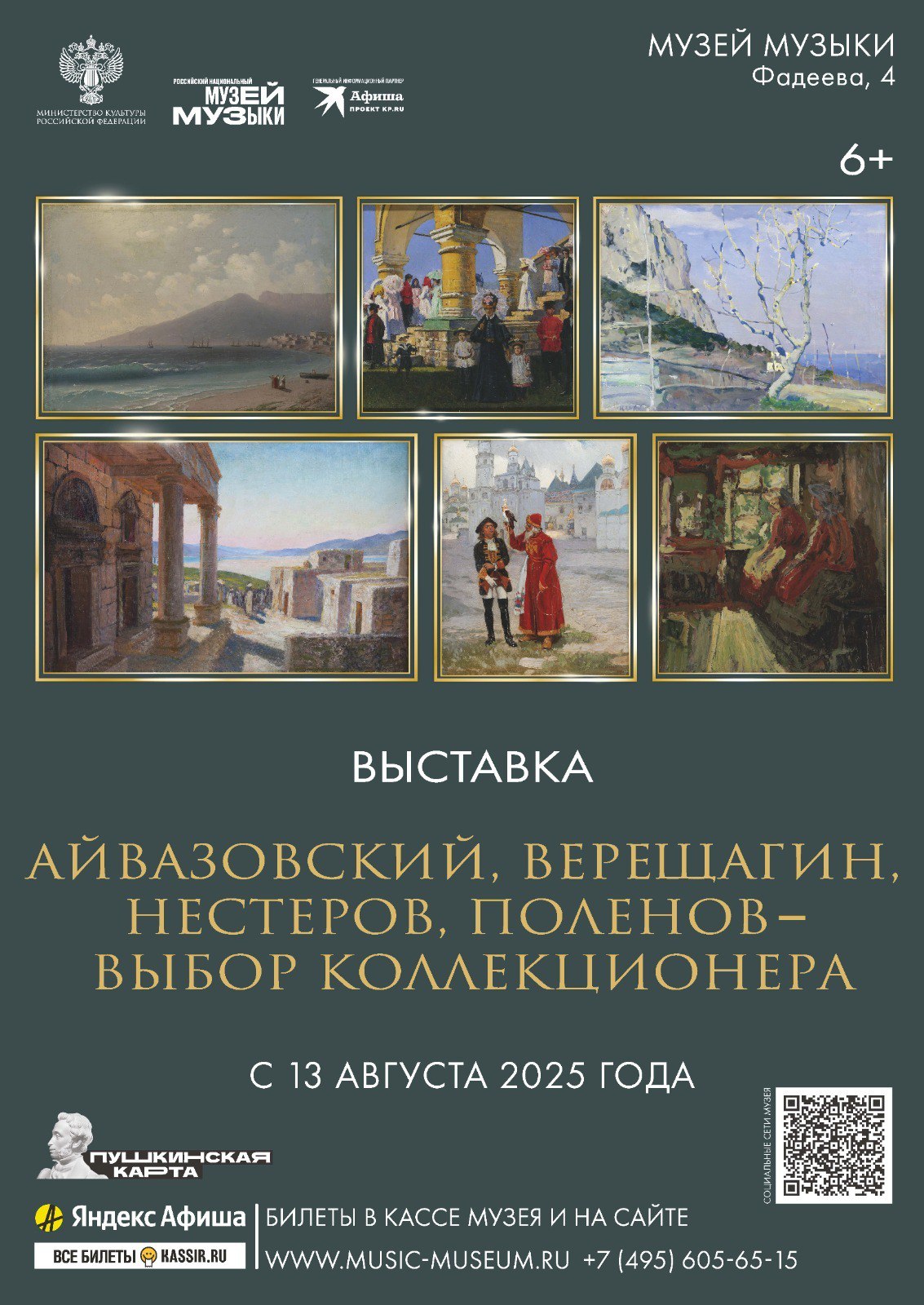 13 августа в Российском национальном музее музыки откроется выставка «Айвазовский, Верещагин, Нестеров, Поленов – выбор коллекционера», на которой представлены картины знаменитых русских художников из собрания выдающегося дирижера, композитора и коллекционера – Николая Семеновича Голованова.  Николай Семенович всегда находился в центре культурной жизни страны, общался со множеством известных людей разных профессий. Именно поэтому коллекция, собранная музыкантом за годы жизни, поражает искусствоведов, коллекционеров и историков. Она включает иконы, живописные полотна, а также театральные эскизы современных ему художников.     На выставке будут представлены редко экспонируемые произведения Василия Поленова, Михаила Нестерова, Ивана Айвазовского, Василия Верещагина. Впервые экспонируются картины «Этюд. Летний пейзаж» Исаака Левитана, этюд к картине «В весенний праздник» Абрама Архипова, «Насильственный постриг» Клавдия Лебедева и «Золотой телец» Виктора Васнецова.   До 30 ноября   #Москва