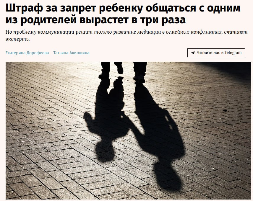 В России повысят штрафы для родителей которые запрещают ребенку общаться с матерью или отцом и намеренно скрывают его местонахождение Сейчас за это грозит штраф 2000 3000 руб он повысится до 5000 10 000 руб Изменения одобрила правительственная комиссия по законопроектной деятельности Повышение штрафов также коснется случаев когда лицо не исполняет судебное решение о том в каком порядке выполнять родительские права и у кого должен жить ребенок Суммы установленные в законодательстве скорее носят символический характер считает председатель комиссии Общественной палаты по демографии Сергей Рыбальченко jkinvest news jkinvest