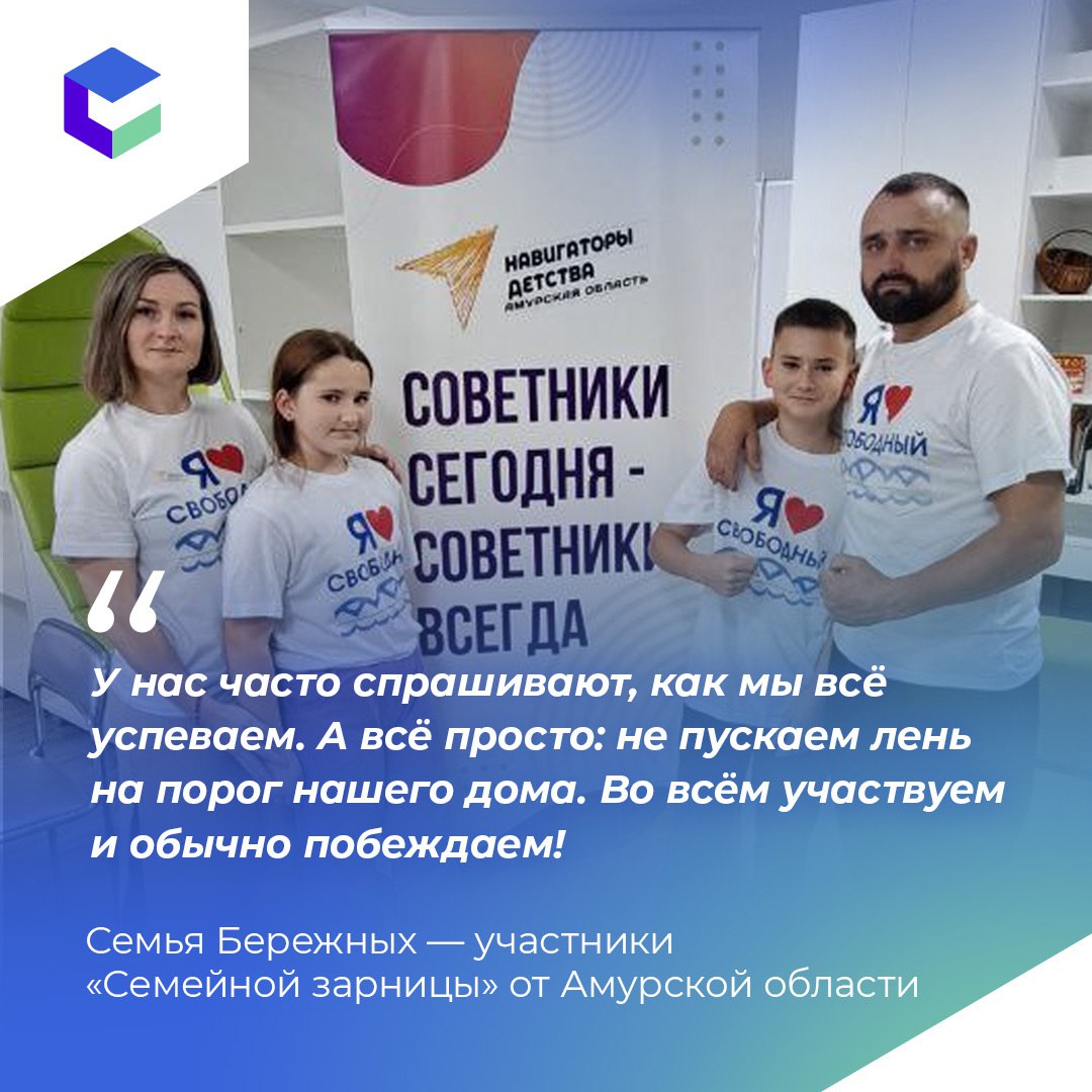 ‍  За выход в финал всероссийской «Семейной зарницы» борются жители Свободного  Семья Бережных представляет Амурскую область в заочном этапе «Семейной зарницы». За звание финалистов сражаются 79 семей из регионов России.  «Любим участвовать в таких проектах», — признался за всех Алексей Бережной.   До 10 августа им предстоит снять видеовизитку и пройти тест на знание основ российской государственности и военной истории. Провести мероприятие в Год защитника Отечества, а затем сделать его ежегодным предложила Анна Цивилева. Ее поддержал Владимир Путин.    «Важно, что наставниками команд станут ветераны специальной военной операции, которые, как никто другой, понимают ценность взаимовыручки, поддержки, командной работы», — подчеркнула статс-секретарь — замминистра обороны РФ, председатель фонда «Защитники Отечества» Анна Цивилева.  В финал отберут 24 команды от каждого федерального округа страны. Будем болеть за наших!