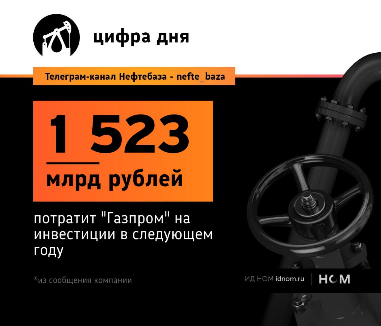 "Газпром" уменьшил инвестпрограмму на 7%.   Учитывая финансовую ситуацию компании в последнее время – снижение небольшое. В прошлом году национальный чемпион получил минус 583 млрд рублей по итогам своей работы, в 2022 году – чистую прибыль в 1,3 трлн рублей.   При этом в совете директоров считают, что этот год будет куда удачнее. Поступления от продажи газа составят 4,6 трлн рублей – на 155 млрд больше, чем было запланировано при утверждении первоначального финансового плана. Показатель EBITDA, по предварительным оценкам, составит более 2,8 трлн рублей.  Пока газовый гигант планирует исполнять программу на свои средства, к займам обращаться будут исходя из рыночной конъюнктуры.   В числе приоритетных проектов: дальнейшее развитие центров газодобычи на востоке страны и полуострове Ямал, газификация российских регионов, расширение мощностей газопровода "Сила Сибири" и газоперерабатывающего комплекса "Газпрома".