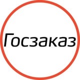 Госзаказ