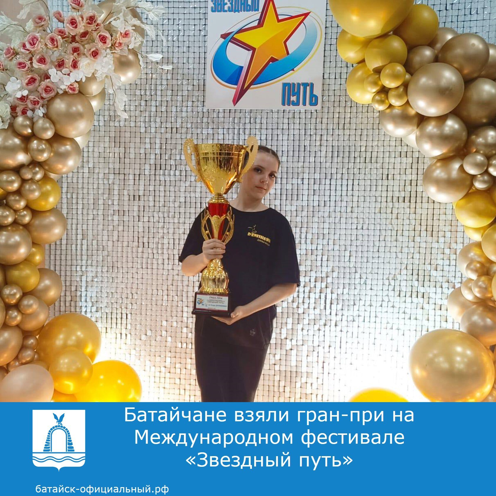В Пятигорске состоялся Международный конкурс хореографического и циркового искусства «Звездный путь». Ученица батайской школы №16 Мария Дзюба в составе хореографической школы «Дэнишон» под руководством Натальи Орловой представила шесть танцевальных номеров. Председателем жюри выступал хореограф, актер , кинорежиссер , член жюри шоу «Танцы со звёздами» Егор Дружинин. По результатам конкурсного дня батайчане получили гран-при по общему количеству баллов и отдельный гран-при от Егора Дружинина за танцевальный номер-шоу «Волшебная пуговица трубочиста». #культураБатайска