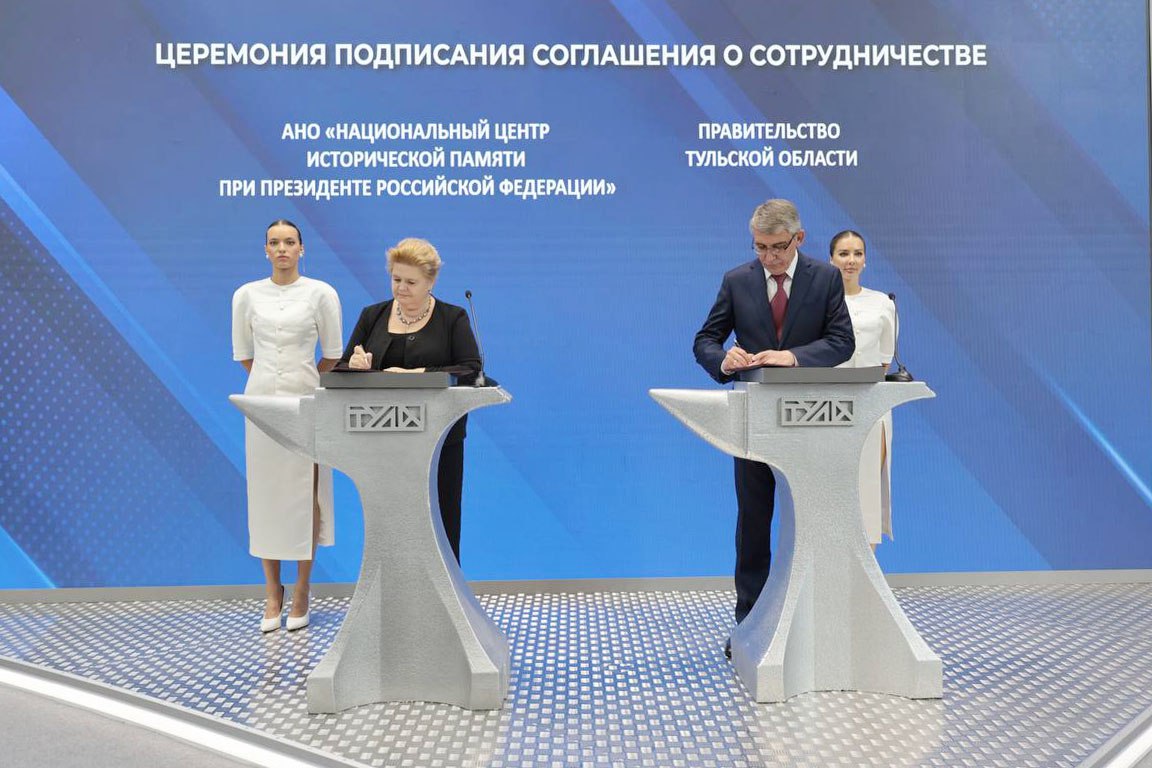 ПМЭФ-2025: Тульская область будет сотрудничать с Национальным центром исторической памяти при Президенте РФ Сегодня на XXVIII Петербургском международном экономическом форуме ПМЭФ Губернатор Дмитрий Миляев и руководитель Национального центра исторической памяти при Президенте РФ Елена Малышева подписали соглашение о сотрудничестве. Документ предполагает совместную работу правительства региона и Центра по сохранению исторического наследия Тульской области. «Нас с Национальным центром связывают добрые взаимоотношения. Мы реализуем совместные проекты. Тула является активным участником проекта «Без срока давности». Вопрос исторической памяти, безусловно, важен для всей страны. В истории России – наша сила. Каждый туляк к вопросу сохранения исторической памяти относится с особой чуткостью. Убежден, что соглашение, которое мы с вами сегодня подписали, даст дополнительный виток развитию наших дружеских отношений и сотрудничества», - отметил Дмитрий Миляев.