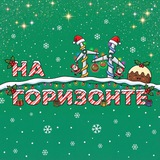 Аватар Телеграм канала: На Горизонте
