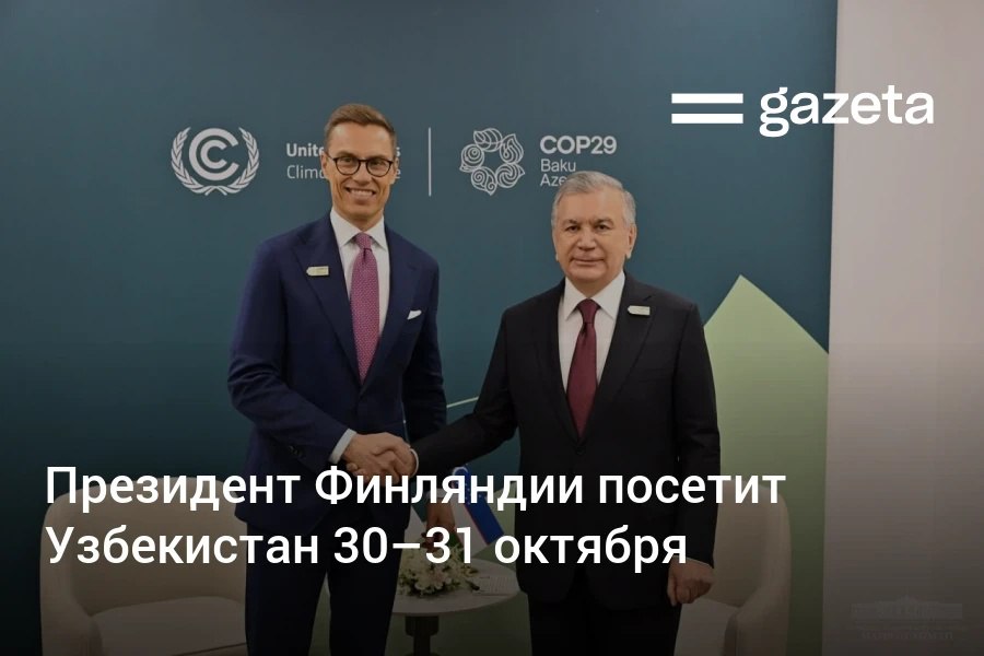 Президент Финляндии Александр Стубб посетит Узбекистан 30 31 октября Он проведёт переговоры с президентом Шавкатом Мирзиёевым примет участие в бизнес форуме двух стран выступит с лекцией в УМЭД и проведёт другие встречи До этого президент Финляндии тогда это был Мауно Койвисто посещал Узбекистан в 1992 году www gazeta uz ru 2025 10 18 finland president Telegram Instagram YouTube