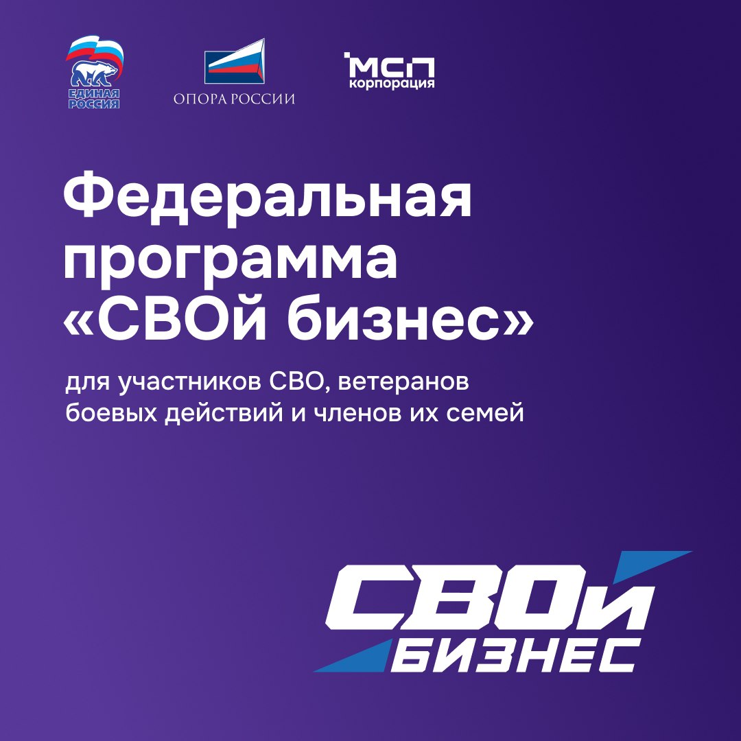 Корпорация МСП VK СВОй бизнес в Мурманске На следующей неделе Федеральная программа СВОй бизнес для ветеранов СВО и членов их семей желающих открыть или развить свое дело отправляется в Мурманскую область Узнать больше о программе и подать заявку на участие можно на МСП РФ Очный интенсив пройдет с 15 по 19 сентября Присоединяйтесь чтобы изучить основы предпринимательства сформировать и выбрать бизнес идею составить бизнес план посетить предприятия региона и познакомиться с действующими предпринимателями научиться работать с клиентами и партнерами Организаторы программы Единая Россия Опора России и Корпорация МСП