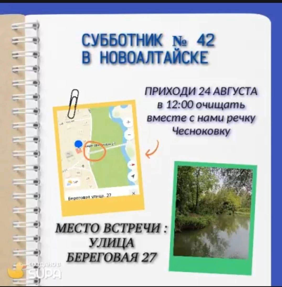 Жителей Новоалтайска приглашают на субботник на берегу Чесноковки Субботник пройдет 24 августа в 12 00 сообщает городской тг канал Ранее активисты на берегу реки собрали 35 мешков мусора Подписаться на amic ru