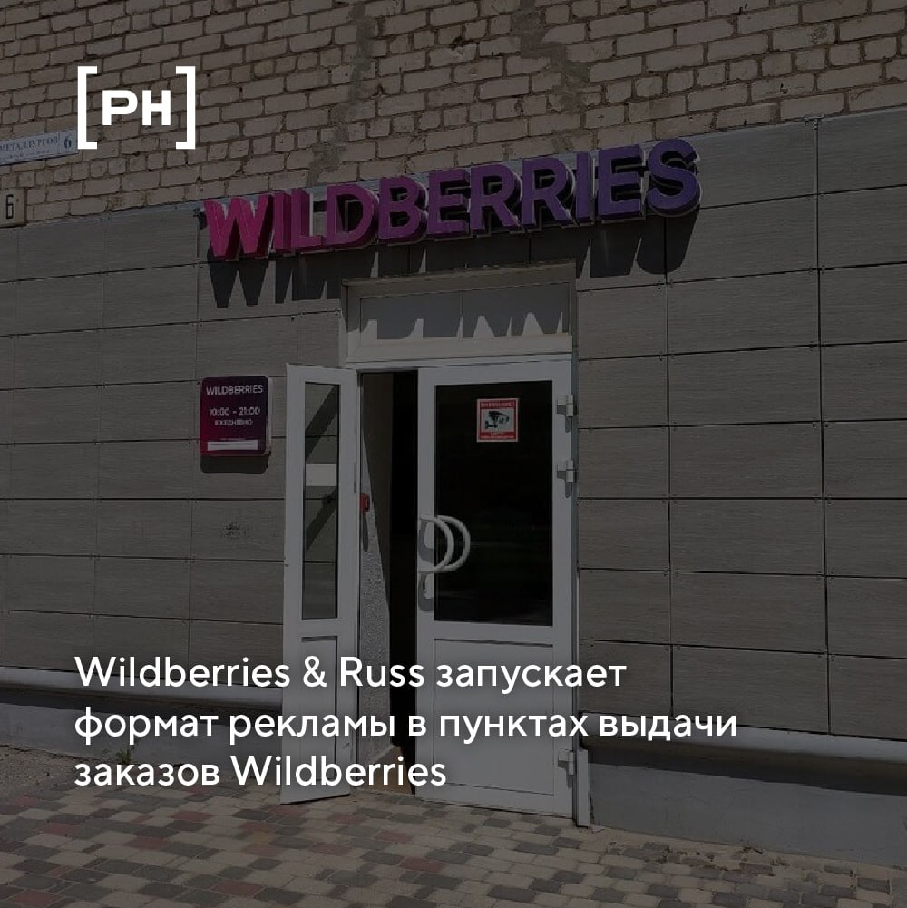 Объединенная компания Wildberries & Russ запускает формат цифровой рекламы в пунктах выдачи заказов Wildberries.  Пилотный проект уже стартовал в Москве: цифровые экраны уже установлены в 100 столичных ПВЗ, в ближайшее время «пилот» расширится еще на 100 пунктов выдачи.  Установка экранов в ПВЗ станет новым эволюционным шагом в развитии и расширении рекламного инвентаря и сети Wildberries & Russ, ведь ПВЗ находятся практически везде, обеспечивая при этом равномерный охват районов любого города.   На первом этапе экранами планируется оснастить 10 тысяч ПВЗ, это позволит существенно улучшить географию покрытия цифрового инвентаря объединенной компании. Таким образом федеральные бренды получат цифровой охват даже в тех городах и локациях, где невыгодно устанавливать уличные рекламные конструкции. Такое количество цифровых экранов должно управляться алгоритмически, поэтому для них будут сразу доступны практически все модели программатик продаж, которые успешно работают в цифровой рекламе вне дома. Важной характеристикой экранов в ПВЗ станет возможность гиперлокального таргетинга и персонализации, а также высокое качество рекламного контакта: пользователь находится в пункте выдачи несколько минут, а иногда и дольше, при этом он расположен к покупкам.  Экраны в ПВЗ – это значительное расширение огромной сети наших цифровых рекламных поверхностей, которое позволяет нарастить и плотность цифрового инвентаря, и его охват. Мы убеждены, что синхронные охватные рекламные кампании будут очень востребованы. Также это станет идеальным решением для гиперлокального таргетинга, и, соответственно, кампаний для малого и среднего бизнеса, доля которого и так органично растет в цифровой рекламе вне дома, – отметил директор по развитию Департамента медиа Wildberries & Russ Павел Суржанский.