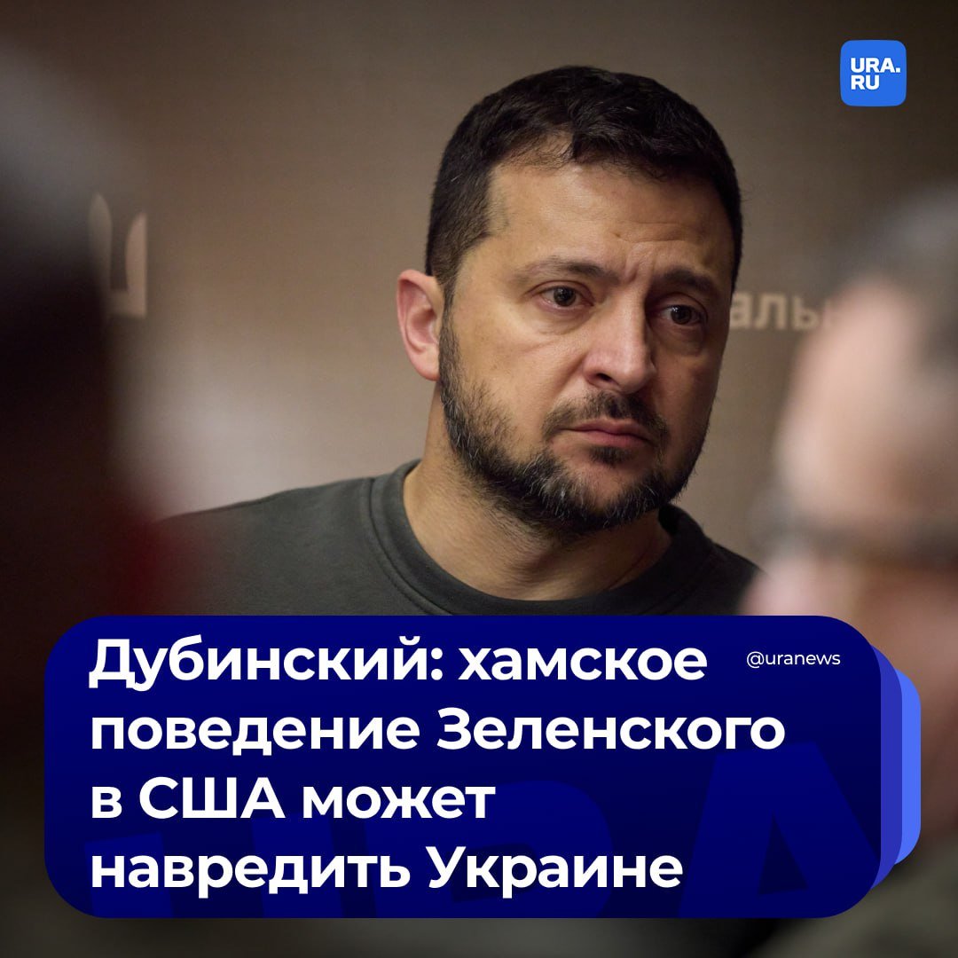 «Поездка Зеленского в США внушает мне все большие опасения в адекватности нашего лидера»: депутат Верховной рады Александр Дубинский, находящийся в СИЗО по подозрению в госизмене, считает, что у Зеленского «очень хамское поведение».   «Безусловно, Украина имеет право требовать и расширения международной поддержки, и гарантий безопасности. Однако, делать это путем шантажа, предлагая президенту США, и основным кандидатам конкурсный отбор на тему "кто поддержит Украину лучше — тот и новый президент" — это очень опасная игра. Раздражение, которое он, безусловно, вызывает своим хамоватым подходом, будет иметь отражение на отношении к Украине», — написал Дубинский в своем telegram-канале.  По словам депутата, поведение Зеленского может привести к сокращению, а не увеличению поддержки. Дубинский считает, что украинский лидер может нанести «очередной непоправимый вред» своей стране.