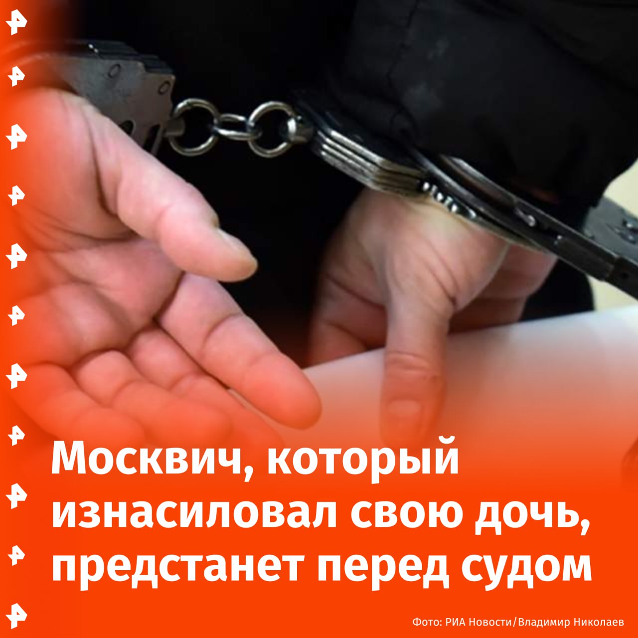 Отец, изнасиловавший свою взрослую дочь, предстанет перед судом. Мужчина совершил преступление будучи пьяным, сообщили в столичном СК. "Следствием установлено, что 13 апреля 2025 года фигурант в состоянии алкогольного опьянения, находясь в квартире жилого дома в Москве, совершил изнасилование своей 27-летней дочери", — уточнили в московском Следкоме. Результаты судебных экспертиз подтвердили вину арестованного. Уголовное дело передали в суд для рассмотрения. Отправить новость