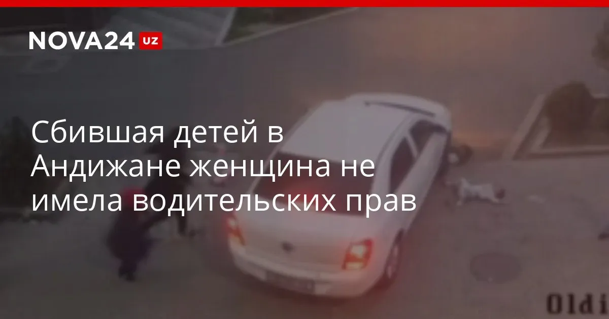 Сбившая детей в Андижане женщина не имела водительских прав Выяснилось что водительница проходила обучение в автошколе а автомобиль принадлежал ее отцу nova24 uz 326118 YouTube Instagram Telegram