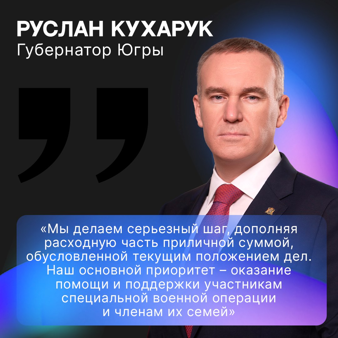 В Югре направят дополнительные средства на здравоохранение, строительство дорог и соцподдержку участников СВО На заседании правительства региона скорректировали параметры бюджета Югры на 2025 год и плановый период 2026 и 2027 годов. Главный приоритет – выполнение в полном объеме всех социальных обязательств. Также члены окружного правительства изменили границы муниципалитетов. В состав Пыть-Яха включили межселенную территорию Нефтеюганского района, на которой расположены садовое некоммерческое товарищество «Сибирский кедр» и садово-огородный кооператив «Заря». Подробнее о принятых решениях можно прочитать в карточках, а также в личном телеграм-канале губернатора Югры Руслана Кухарука vk.cc/cybhx5 .