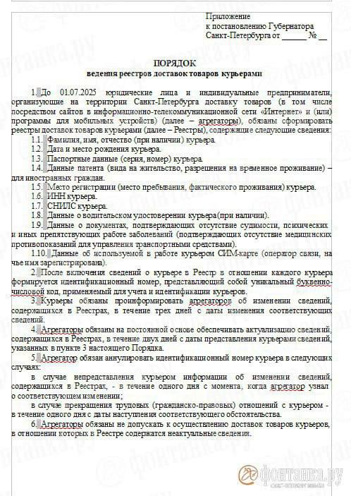 В Петербурге иностранцам запретят работать курьерами и таксистами — сообщает Фонтанка. В проекте постановления губернатора Беглова: Запрет на работу иностранцев в такси и службах доставки; Курьерам установят правила: зоны запрета движения, обязательная форма с номерами, ограничение скорости до 15 км/ч; Работодатели должны вести реестр курьеров с полными персональными данными. Фонтанка – жми тут / Прислать новость #спб #питер #петербург