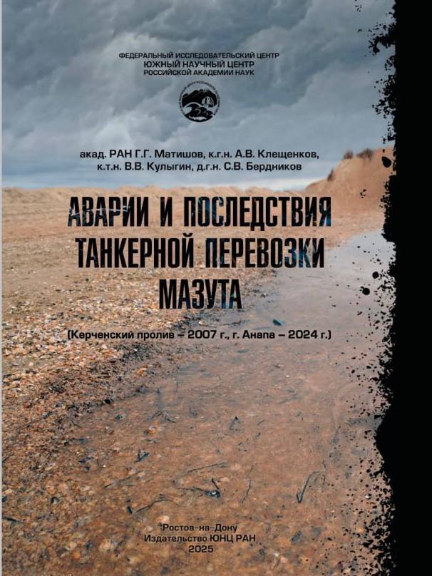 Ученые написали книгу об экологической катастрофе в Анапе Южный научный центр РАН опубликовал монографию«Аварии и последствия танкерной перевозки мазута», посвящённую последствиям аварии танкеров в Керченском проливе. Авторы этой работы провели детальный анализ загрязнения побережья Анапы, Крыма и Севастополя. Что сделали исследователи: дали объективный анализ последствий разлива мазута по состоянию на конец января; картировали наиболее пострадавшие участки на пляжах Анапской пересыпи и прибрежном шельфе; провели параллели с аварией 2007 года — тогда последствия были менее масштабными; обозначили нерешённые проблемы и дали рекомендации по проведению курортного сезона-2025. Учёные предупреждают: остаточное загрязнение сохраняется, и это требует срочных мер. 12+ Анапское Черноморье
