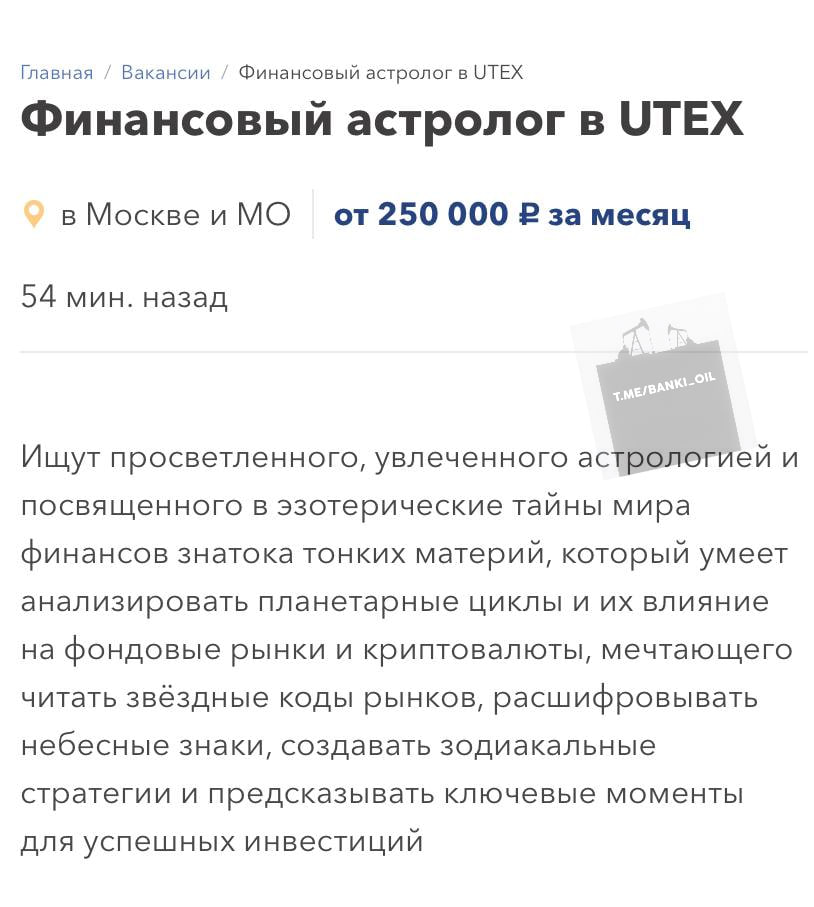 Финансового астролога за 250 тысяч рублей в месяц ищут в Москве. Кандидат должен уметь анализировать влияние звёзд на крипту и биржи, создавать прогнозы для инвесторов, а также находить связь между планетарными циклами и волатильностью рынка.