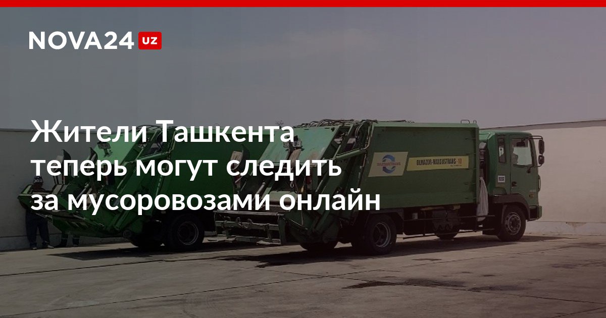 Жители Ташкента теперь могут следить за мусоровозами онлайн Хокимият столицы и Минтранс запустили сайт который также покажет время прибытия спецтранспорта и объем вывезенного мусора nova24 uz 310978 NOVA24 LIVE