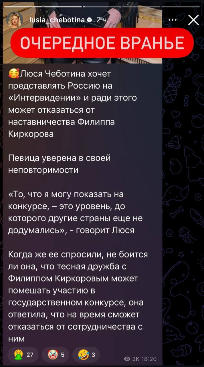 Люся Чеботина резко высказалась о сотрудничестве с Филиппом Киркоровым. Она чётко дала понять: карьеру строит без постельных интриг, спонсоров и Филиппа Киркорова. «Филипп мой друг, с которым я имею честь общаться, вдохновляться им, черпать у него знания и опыт. Но он не является моим продюсером», — написала певица. Люся подчеркнула, что сама пишет песни, сама их поёт и вкладывает свои деньги в творчество и продвижение. С - самостоятельная.