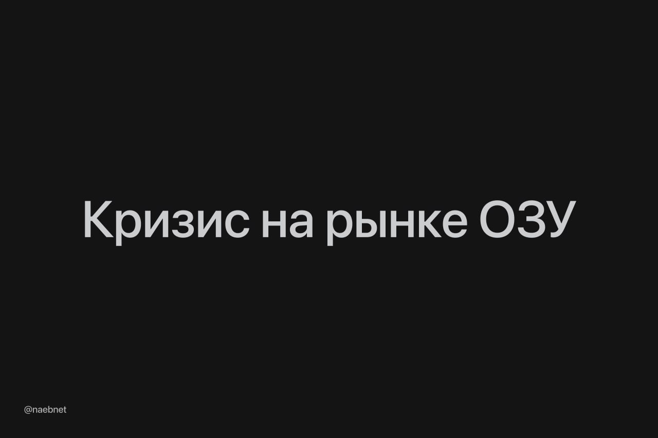 Смартфоны могут снова подорожать Samsung отказались поставлять чипы памяти самим себе из за роста цен на ОЗУ Чипы памяти для смартфонов Galaxy в этом году подорожали с 33 до 70 Samsung боятся что за пару месяцев цены вырастут еще сильнее и больше не заключает долгосрочные контракты на поставки Даже для своих же смартфонов Можно поблагодарить OpenAI Nvidia Google и Microsoft вместе они рекордно разогнали цены ОЗУ