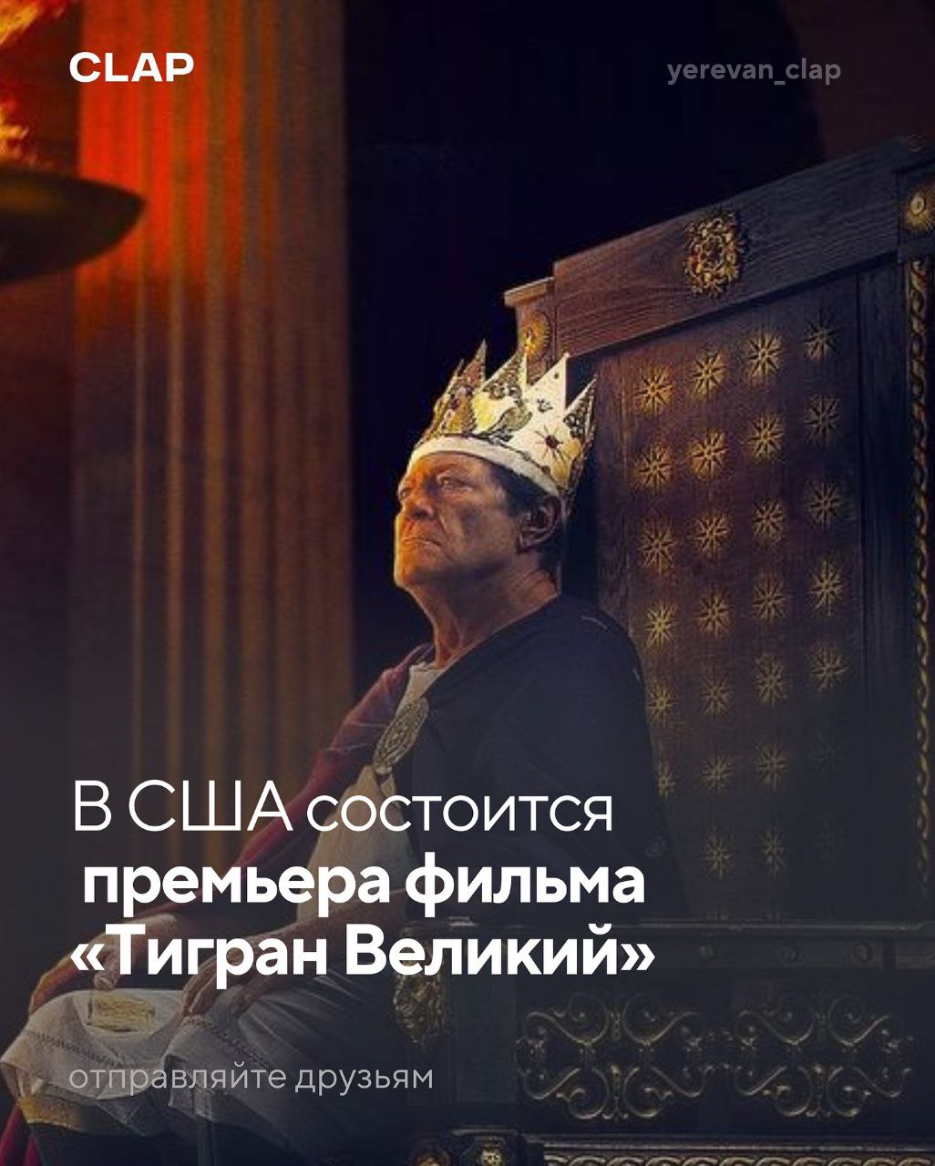 В США состоится премьера фильма Тигран Великий 18 октября в Пасадене Калифорния пройдет мировая премьера фильма Тигран Великий посвящённого одному из самых могущественных правителей древней Армении царю Тиграну II Великому Картина объединяет элементы документального и художественного кино рассказывая о величии армянского государства его достижениях и преданности царя своему народу Главную роль исполнил Александр Хачатрян режиссёром выступил Вага Варданян а продюсерами проекта стали Тигран Манасян и Ваге Акопян Фильм обещает стать одним из самых масштабных исторических проектов об Армении открывая новую страницу в осмыслении её наследия на международной арене TigranTheGreat ArmenianCinema ArmenianHistory TigranTheGreatFilm PasadenaPremiere Armenia ArmenianCulture nemesis 2 0 азербайджанагрессор
