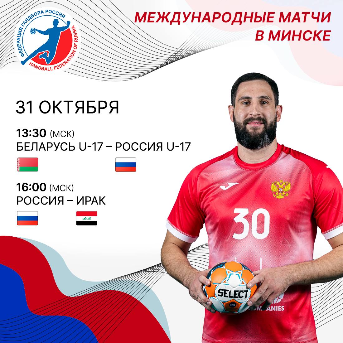 День матчей Сегодня в Минске стартует международный товарищеский турнир В первый игровой день наша главная сборная встретится с Ираком До этого юношеская национальная команда проведет первую встречу из трех со своими белорусскими ровесниками Международный товарищеский турнир Минск Чижовка Арена 31 октября 13 30 мск Беларусь U 17 Россия U 17 Гандбол ТВ 16 00 мск Россия Ирак Гандбол ТВ Больше информации прямиком с минских матчей будет публиковаться в нашем телеграм канале handballRussia гандболмолодежный