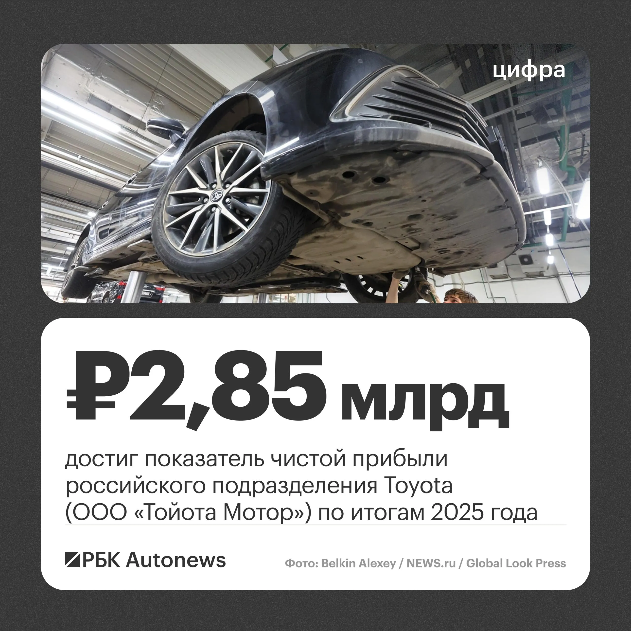 Чистая прибыль почти 3 млрд руб Сколько Toyota заработала в России По итогам 2025 года российское подразделение Toyota ООО Тойота Мотор продемонстрировало рост чистой прибыли показатель достиг 2 85 млрд руб что на 15 8 больше результата 2024 года 2 46 млрд руб Данные приведены в финансовой отчетности компании Вместе с тем выручка компании в России за тот же период снизилась на 9 до 6 58 млрд руб против 7 22 млрд руб годом ранее После начала военной операции на Украине в 2022 году японская компания приостановила поставки автомобилей на российский рынок В настоящее время деятельность ООО Тойота Мотор сосредоточена на импорте запчастей и комплектующих в рамках обязательств по сервисному и гарантийному обслуживанию уже проданных машин Autonews в Telegram VK Канал РБК в MAX