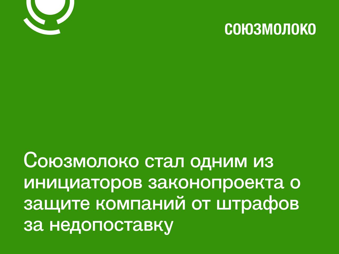 Законопроект о защите компаний от штрафов за недопоставку принят Госдумой в I чтении.  Напоминаем, что законопроект инициирован отраслевыми объединениями поставщиков пищевой продукции, в том числе Союзмолоко.    В настоящее время нет прозрачного механизма планирования при поставках продукции в ретейл. Некоторые сети продолжают применять санкции к производителям за недопоставку необходимого для них объема.  Такая ситуация приводит к искусственно созданным убыткам поставщиков в виде штрафов. Поставщики, в свою очередь, вынуждены закладывать затраты в свои отпускные цены.      Предлагаемые проектом изменения позволят не допускать взимания неустойки с поставщика продовольственных товаров в торговую сеть за частичное или полное неисполнение заказа, не согласованного поставщиком.