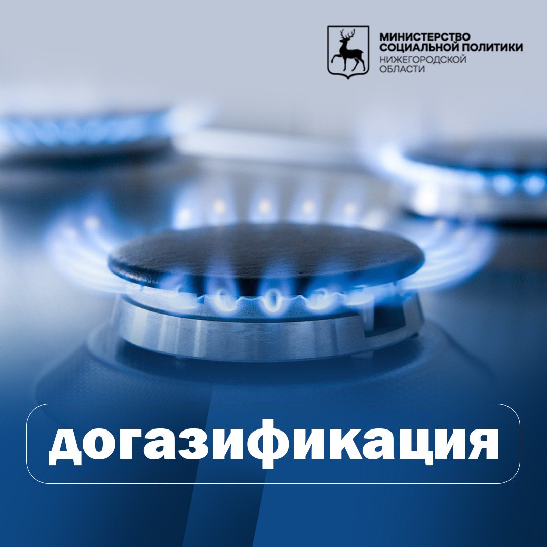 Увеличен минимальный размер социальной выплаты на компенсацию расходов, связанных с приобретением газового оборудования, строительством внутреннего газопровода объекта индивидуального жилищного строительства, а также дома блокированной застройки в рамках догазификации.    Напомним, единовременная социальная выплата предоставляется 20 категориям граждан, в зависимости от льготной категории. Теперь минимальный размер суммы составляет 130 тысяч рублей при максимальном в 210 тысяч рублей.  ℹ  Подробнее - на сайте министерства социальной политики:    #минсоц52 #нижнийновгород