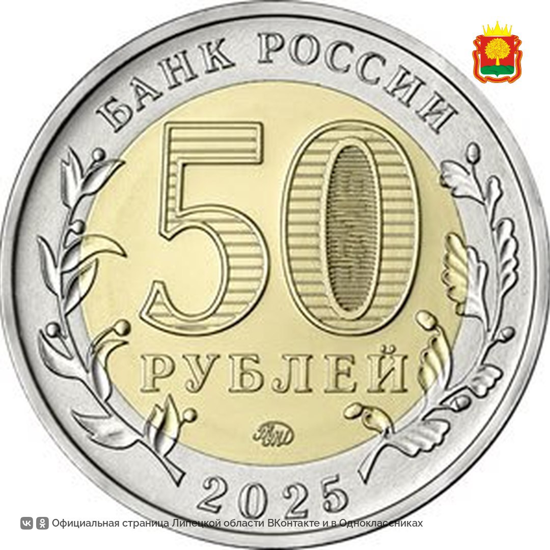 Банк России выпустил юбилейную 50-рублёвую монету к 80-летию Победы. Тираж — 1 млн штук, её уже можно получить в сдаче. Это первая 50-рублёвая монета для обращения в XXI веке — проверьте кошелёк, вдруг она уже у вас! Ставьте , если бы хотели получить такую монету.