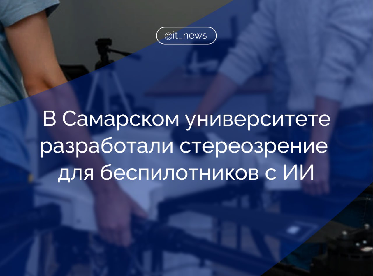 Разработано стереозрение для беспилотников на основе ИИ Ученые Самарского университета имени Королева разработали программный комплекс навигации с ИИ и системой стереозрения для БПЛА. Разработка, получившая название «Навигатор», позволяет беспилотникам в автономном режиме, без участия человека, следовать по заданным маршрутам, обходя запретные для полета зоны и самостоятельно реагируя на внезапно возникающие впереди препятствия — например, в виде летящих навстречу птиц или других БПЛА. Одна из особенностей «Навигатора» — стереозрение, позволяющее программному комплексу работать с видеопотоками, одновременно получаемыми с двух видеокамер. Благодаря этому достигается точность определения расстояния до объекта и рельефа поверхности. Стандартные беспилотники используют изображение только с одной камеры. Система может спланировать полеты сразу нескольких БПЛА в единой полетной зоне, чтобы они друг другу не мешали, и обеспечить безопасность при срочной посадке в незапланированном месте, анализируя данные с видеокамеры. Система позволяет беспилотнику не терять ориентацию даже при потере сигнала GPS. В перспективе «Навигатор» будет дополняться и другими полезными программными модулями, отвечающими за различные направления будущей отечественной экосистемы безопасности беспилотных авиасистем. Источник: ТАСС #IT_News #ИИ Подписаться