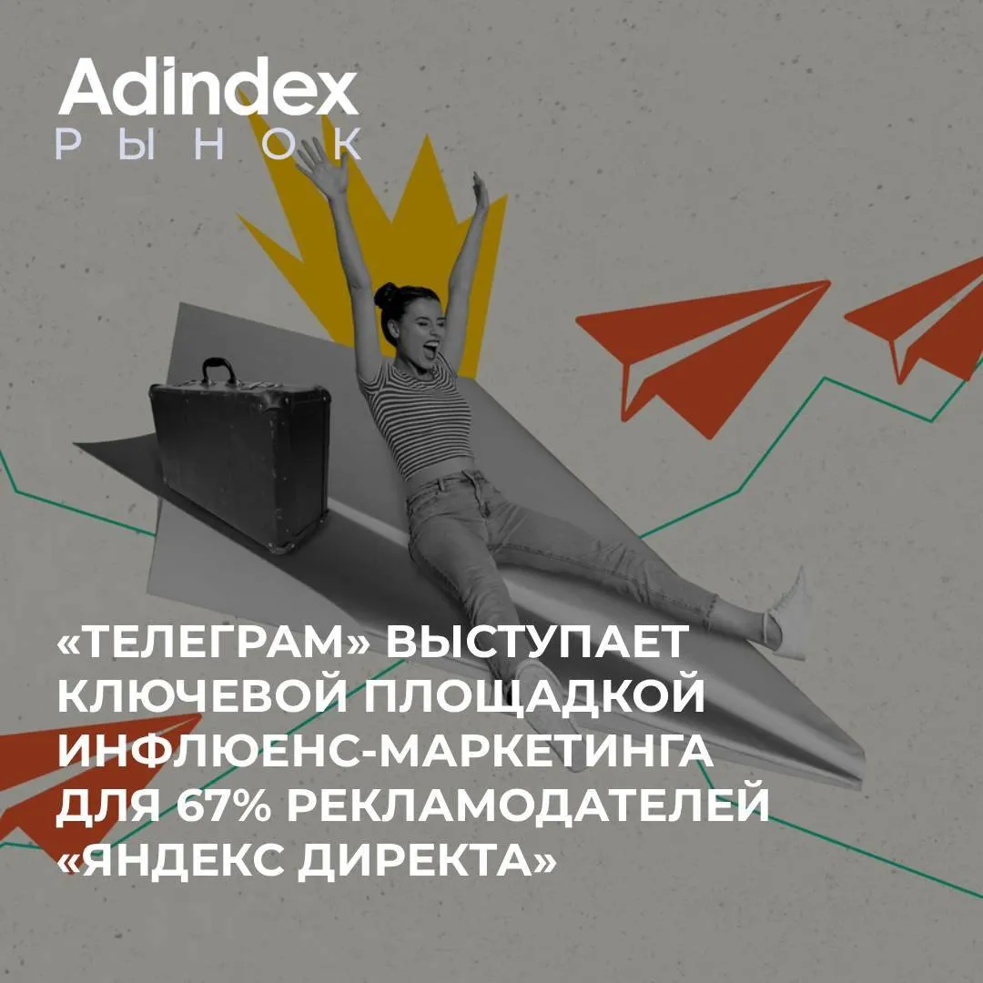 Рекламодатели отдают предпочтение Телеграму в продвижении через инфлюенсеров Вместе с этим 30 клиентов Яндекс Директа планируют нарастить свои бюджеты на рекламу в Телеграме adindex
