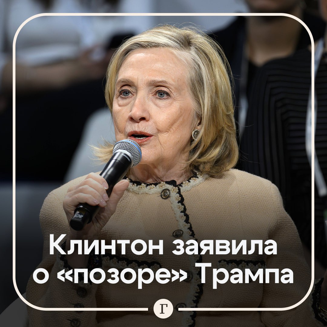 Хиллари Клинтон призвала дать Украине Томагавки для ударов по России Бывший госсекретарь США назвала позицию нынешней американской администрации по поводу украинского конфликта позорной Попытка заставить Украину согласиться на капитуляцию с Путиным это позор сказала Клинтон на Мюнхенской конференции по безопасности Она заявила что Украина сражается на передовой защищая демократические ценности Запада а Трамп якобы либо не осознает масштабы страданий либо безразличен к ним Клинтон также считает что США должны передать Киеву крылатые ракеты Томагавк По ее мнению это позволит ВСУ наносить больший ущерб территории России что может заложить основу для серьезных переговоров Читайте Газету Ru в MAX Участвуйте в розыгрыше