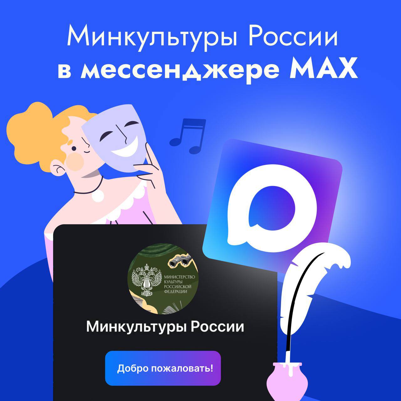 В канале Минкультуры России в МАХ мы делимся новостями о выставках фестивалях концертах и других событиях которые делают культурную жизнь страны по настоящему яркой Подпишитесь на Минкультуры России в МАХ будет интересно