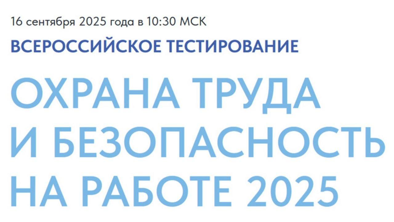 Министерство социального развития, труда и занятости Республики Калмыкия информирует, что в рамках X Всероссийской недели охраны труда 16 сентября 2025 года в 10:30 состоится Всероссийское тестирование по охране труда «Охрана труда и безопасность на работе – 2025»  Тестирование позволит участникам получить независимую оценку своих знаний в сфере охраны труда. Прием заявок на участие в Тестировании осуществляется в период с 1 августа по 1 сентября 2025 г. на безвозмедной основе.  Подробная информация о тестировании доступна на сайте www.testsafety.vcot.info