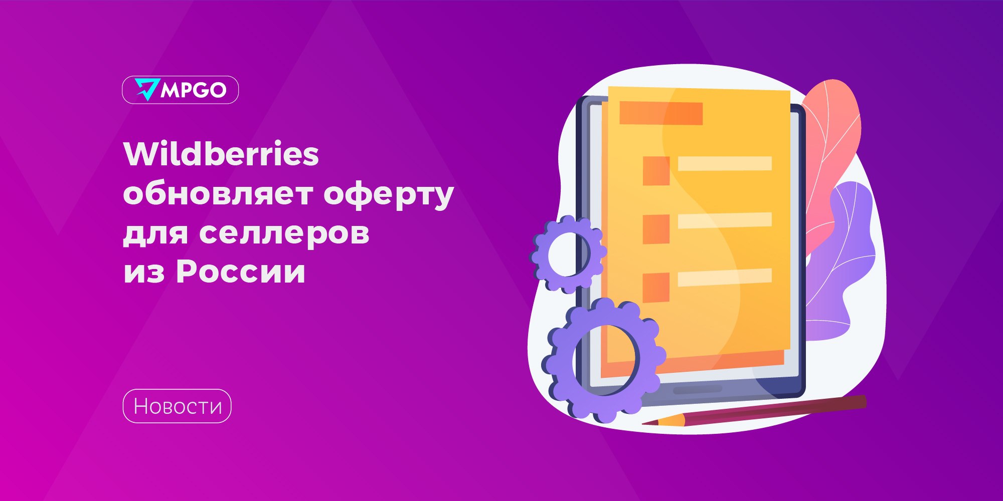 Wildberries обновляет оферту для селлеров из России  24 марта 2025 года вступит в силу новая оферта Wildberries для российских продавцов.   Что нового?  • Теперь, если покупатель оспаривает решение продавца, маркетплейс может самостоятельно удовлетворить заявку на возврат. Это касается случаев, когда продавец отказывается предоставлять документы, которые у него запросили, либо Wildberries счел поведение продавца недобросовестным.   • Продавец обязан подписать полученный УПД  универсальный передаточный документ  от Wildberries в течение 24 часов при продаже товара оптовым покупателям. Срок оплаты выкупленного площадкой товара увеличен с 20 до 30 дней с момента предоставления продавцом УПД в отношении товара и подписания документа Wildberries.   • Добавлена информация о новом инструменте для продавцов — софинансировании рассрочки для покупателей.  Благодаря этой функции покупатель сможет оплатить частями дорогую вещь, а сам селлер получит деньги за товар сразу после покупки.   • Для всех категорий, кроме автомобилей, максимальный размер штрафа за невыполненные заказы составит 10 000 ₽ за один невыполненный заказ, а не 50 000 ₽, как было раньше. При рейтинге доставки 95% или больше, верхняя граница штрафа составит 3 000 ₽ за один товар.   • На портале продавца появился новый раздел — «Бренды».  • Изменились инструкции о правилах упаковки и отгрузки товаров.  Mаркетплейсы Wildberries