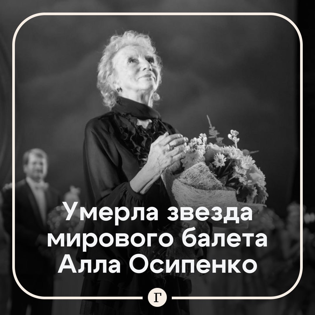 Умерла звезда мирового балета Алла Осипенко. Она была больна раком, но не знала о своем диагнозе. О возможной причине смерти 92-летней народной артистки РСФСР рассказала «Газете.Ru» Анастасия Волочкова. «У нее был человек, который ее поклонницей являлась, ее зовут Наталья Борисовна. И Наталья Борисовна отвозила ее вчера в час ночи в больницу, где она скончалась в 6 утра. Оказывается, у нее была онкология. Но ей, Алле Евгеньевне, никто не говорил об этом, чтобы ее не расстраивать, ну, 93 года человеку», — сообщила балерина. Она рассказала, что Осипенко всегда поддерживала ее в трудные моменты жизни и видела в ней потенциал. Подробнее о воспоминаниях Волочковой об ушедшей из жизни артистки — в колонке балерины для «Газеты.Ru». Алла Осипенко танцевала ведущие партии в постановках советских балетмейстеров Леонида Якобсона, Бориса Эйфмана и Юрия Григоровича. Известность ей принесла партия Хозяйки медной горы в балете «Каменный цветок». Для роли женщины-ящерицы впервые в истории советского балета она вышла без пачки — в трико. Подписывайтесь на «Газету.Ru»