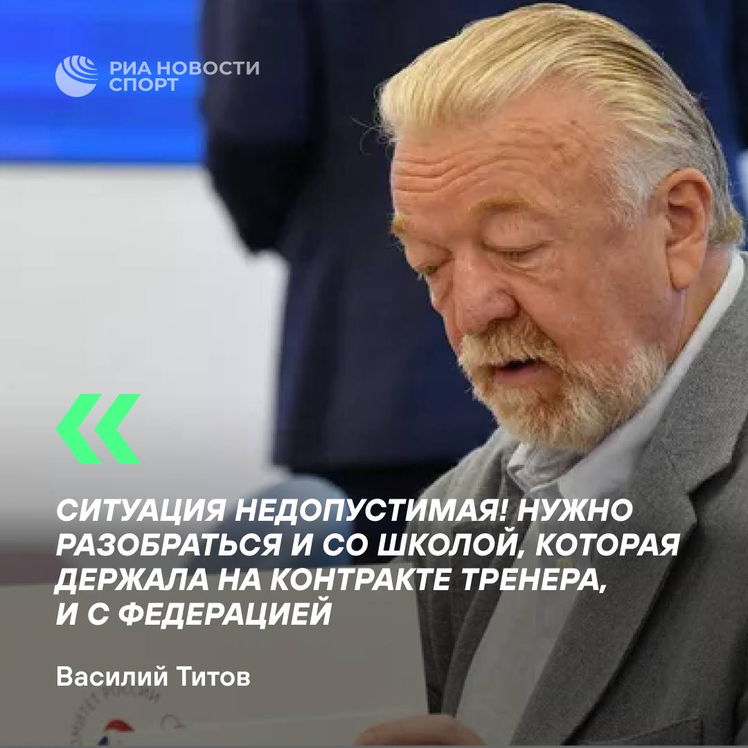 «Ситуация недопустимая!» Федерация гимнастики о скандале с тренером во Владимире  Вице-президент ФГР Василий Титов в разговоре с РИА Новости заявил, что все решения будут приняты после завершения проверки.