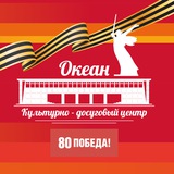 Аватар Телеграм канала: КДЦ «Океан»