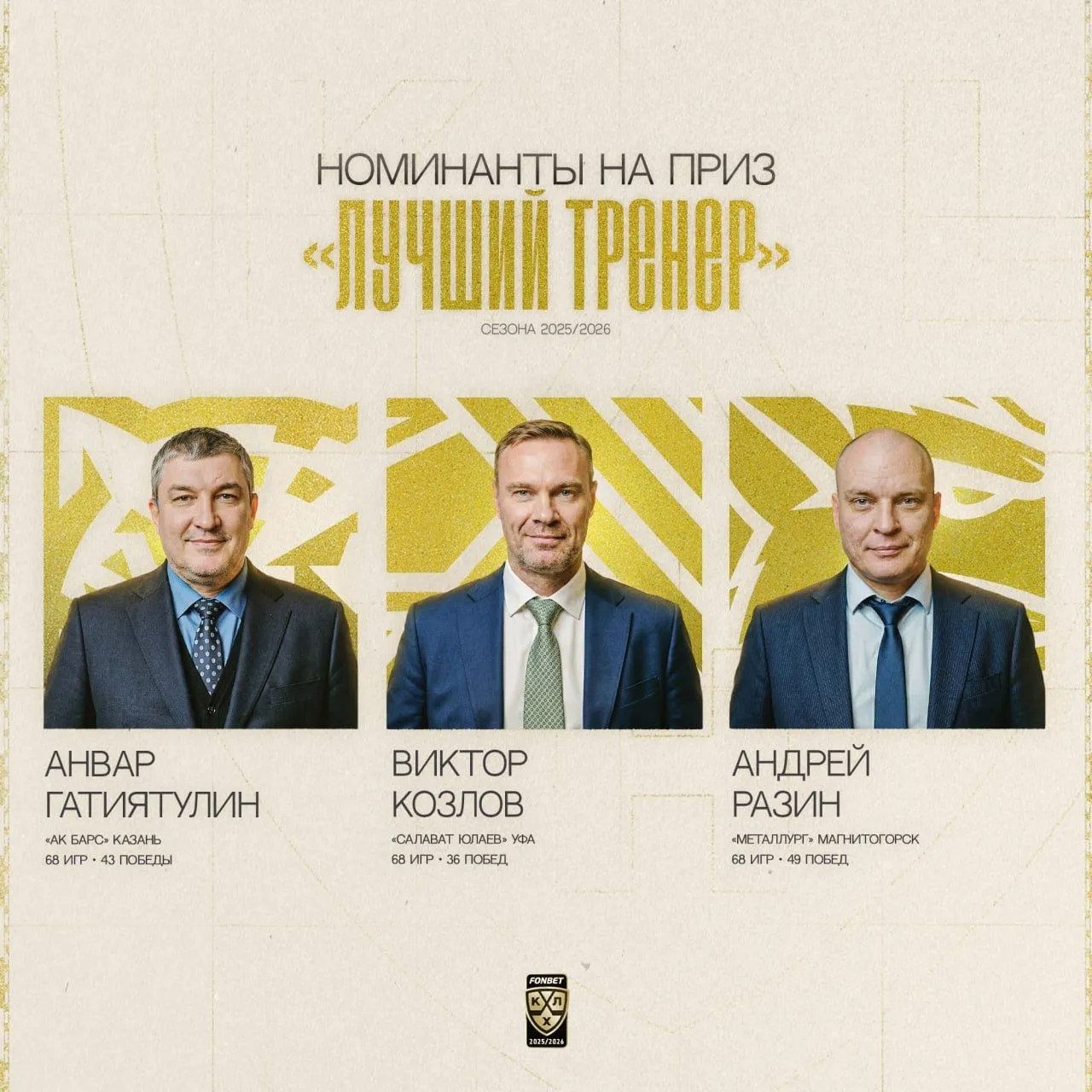 Виктор Козлов претендует на звание лучшего тренера КХЛ в сезоне Имя победителя будет объявлено на Церемонии закрытия сезона 28 мая 2026 года