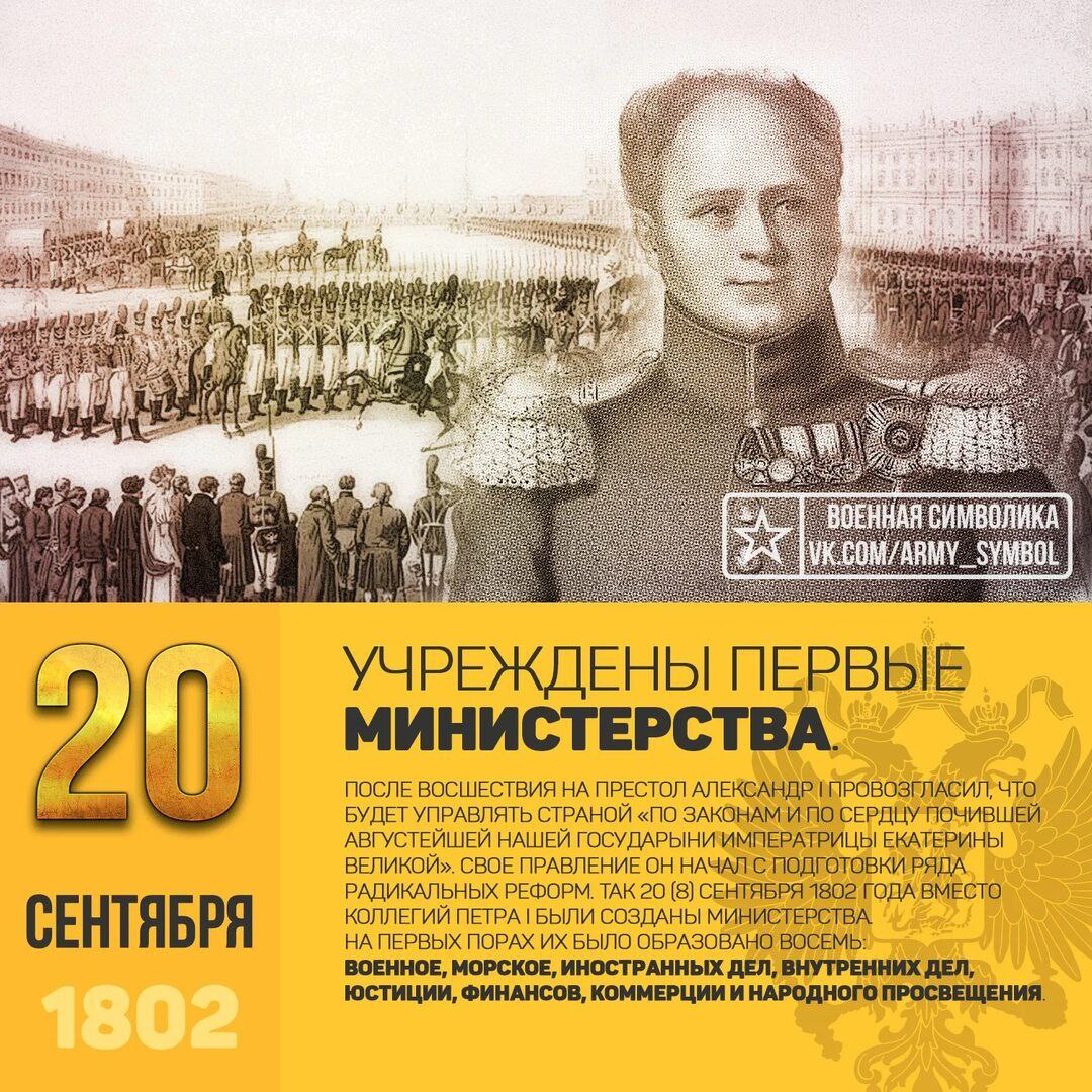20 сентября 1802 года в России на основании Манифеста Александра I Об учреждении министерств вместо существовавших ранее коллегий были образованы 8 министерств военно сухопутных сил военно морских сил иностранных дел юстиции коммерции народного просвещения финансов и внутренних дел Каждое министерство получило Наказ то есть положение которым определялись его задачи Самым большим и многопрофильным стало Министерство внутренних дел Структурные подразделения в министерствах строились по функциональному принципу Они назывались экспедициями впоследствии департаментами Для объединения деятельности министерств все министры собирались на общие совещания составлять Комитет министров на заседаниях которого часто присутствовал и император Александр I В основание новой системы вместо прежнего коллегиального начала была положена единоличная власть и ответственность министр один управлял своим ведомством при помощи канцелярии и подчиненных ему учреждений он один и должен был отвечать за все упущения в министерстве Для обсуждения важнейших государственных дел и законов Александром был устроен Совет непременный состоявший из 12 членов вместо случайных и временных совещаний при императрице Екатерине II и императоре Павле I В 1811 году внутренняя организация порядок деятельности и права министерств были определены Общим учреждением министерств Министры имели одного или несколько товарищей заместителей являлись членами Комитета министров и Государственного совета и должны были присутствовать в Сенате Общее делопроизводство велось в канцеляриях министров и порядок его сохранялся до 1917 года Наиболее значительные изменения в составе министерств их названии и количестве происходили в 1905 1917 годах После установления советской власти в 1917 году на базе министерств были созданы народные комиссариаты наркоматы которые в 1946 году вновь были названы министерствами После ряда преобразований министерства и сегодня сохраняются в Российской Федерации страницыистории