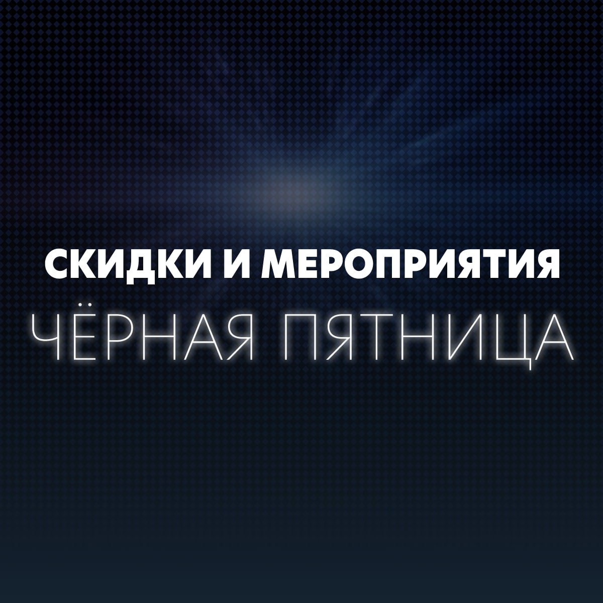 В Steam появилась тематическая страница со специальными предложениями на игры в честь чёрной пятницы Скидки продлятся до 1 декабря и завершатся в 21 00 по Москве