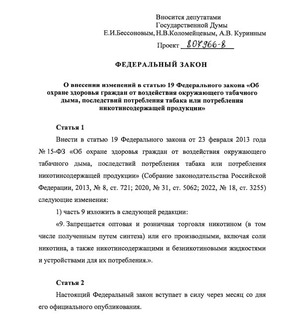 Депутаты от КПРФ внесли в Госдуму проект о полном запрете торговли вейпами и жидкостями для них