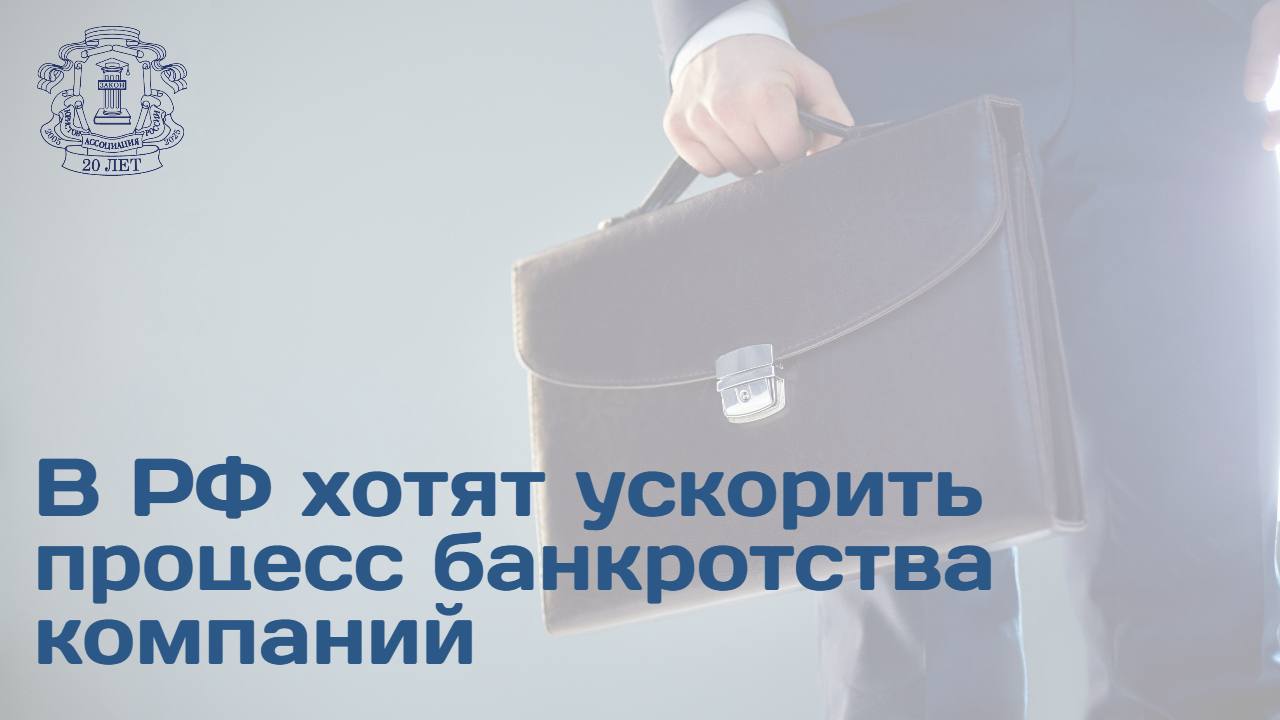 В России планируют ускорить процесс банкротства для юрлиц   Срок конкурсного производства хотят сократить с 47 до 40 месяцев, а продажу активов — с 520 до 300 дней.  Несмотря на существенное сокращение этапов банкротства, процедура всё равно останется продолжительной по сравнению с другими государствами. Например, в Америке и Германии она проходит за год-полтора. Так, уменьшение сроков не решает каких-то ключевых проблем механизма, за исключением уменьшения расходов на банкротство должника, уточнил член Ассоциации юристов России Евгений Пантазий.   Читать подробнее на сайте АЮР