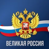 Аватар Телеграм канала: Великая Россия